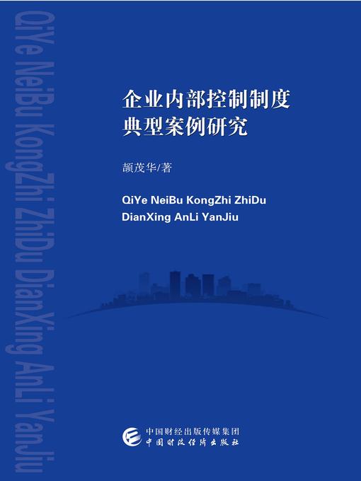 Title details for 企业内部控制制度典型案例研究 by 颉茂华 - Available